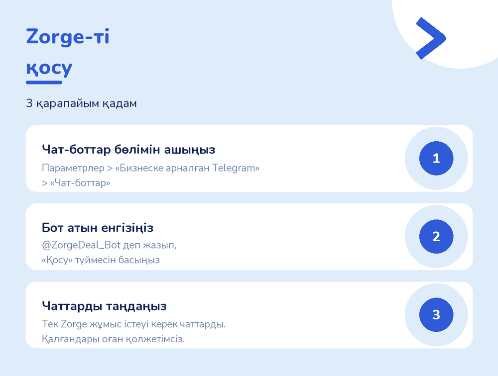 Қосудың үш қадамы: чат-боттар бөлімін ашу, бот атауын енгізу, чаттарды таңдау