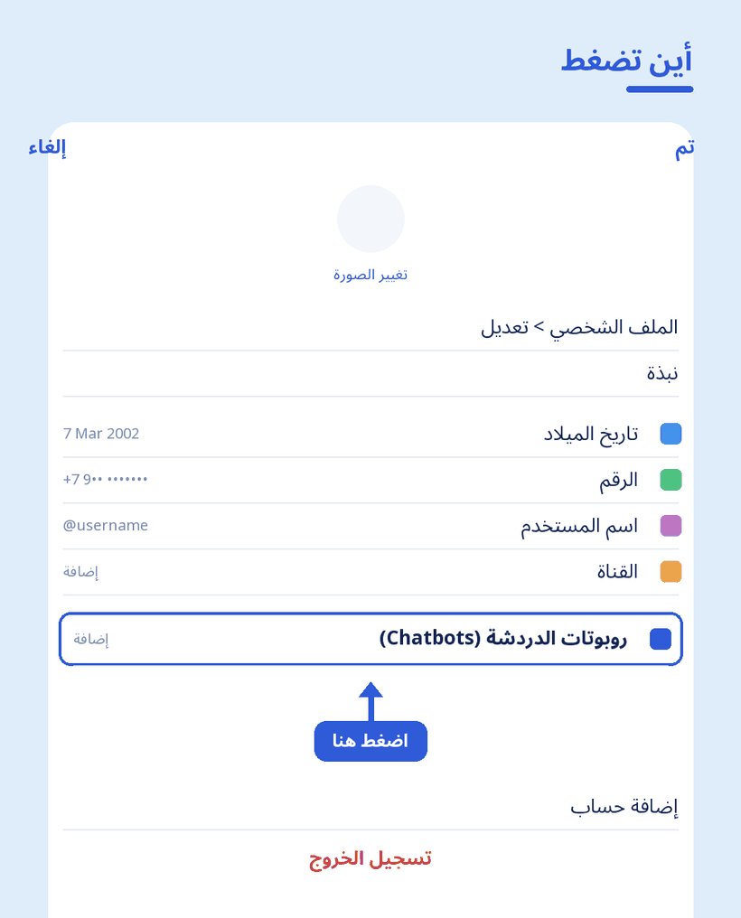 شاشة تعديل الملف الشخصي في تيليجرام مع تحديد بند روبوتات الدردشة