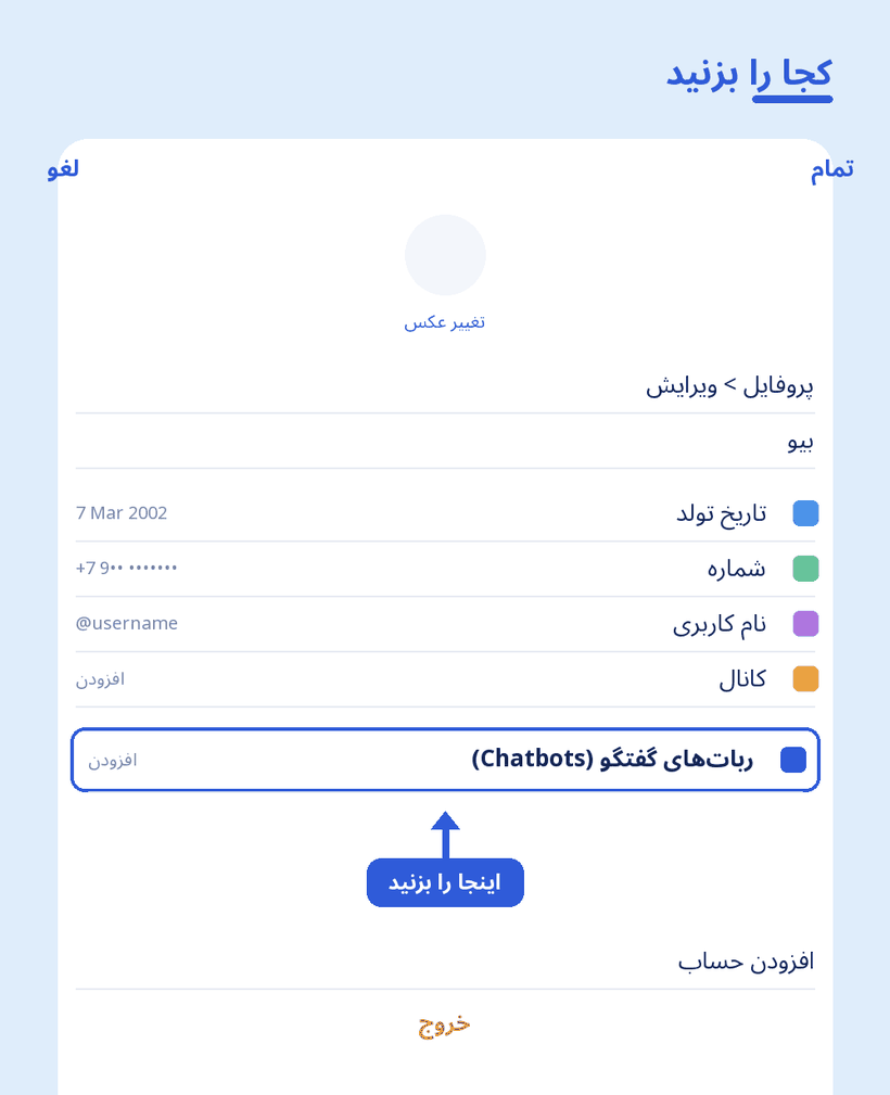 صفحهٔ ویرایش پروفایل تلگرام با مشخص‌شدن گزینهٔ ربات‌های گفتگو