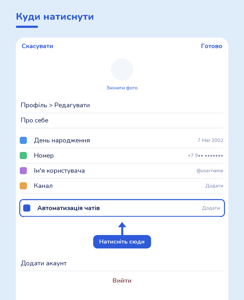 Екран редагування профілю в Telegram, пункт автоматизації чатів обведено
